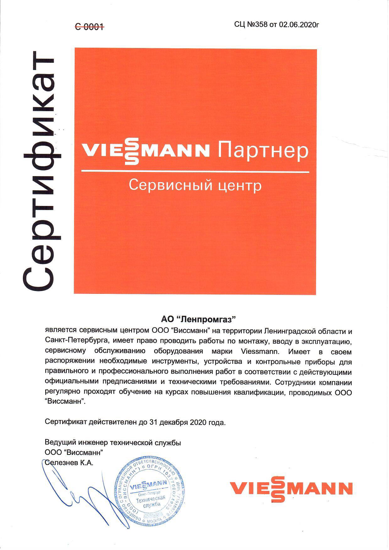 Сертификат Viessmann