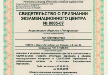 Экзаменационный центр подтвердил компетентность по аттестации специалистов неразрушающего контроля